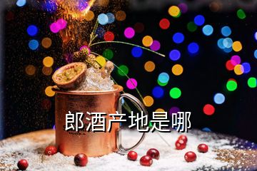 郎酒產地是哪