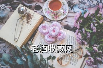 老酒收藏網