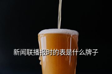 新聞聯播報時的表是什么牌子