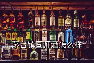 茅臺鎮國師酒怎么樣