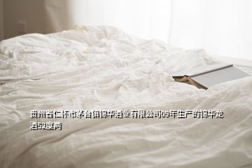 貴州省仁懷市茅臺鎮錦華酒業有限公司09年生產的錦華龍酒52度兩
