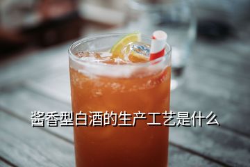 醬香型白酒的生產工藝是什么