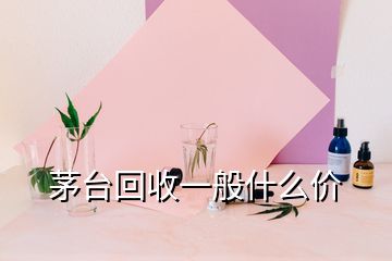 茅臺(tái)回收一般什么價(jià)