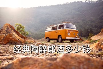 經典陶醉郎酒多少錢