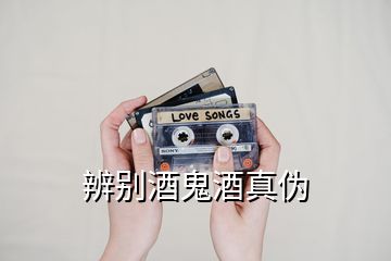 辨別酒鬼酒真偽