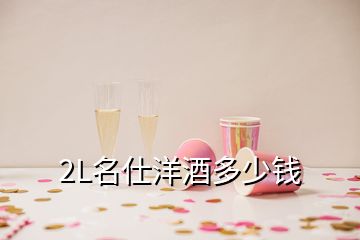 2L名仕洋酒多少錢