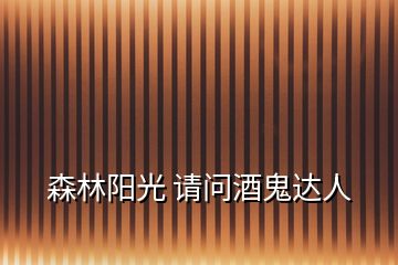 森林陽光 請問酒鬼達人