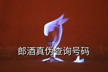 郎酒真偽查詢號碼