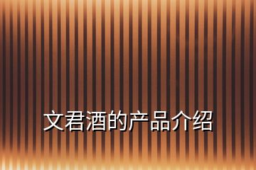 文君酒的產品介紹