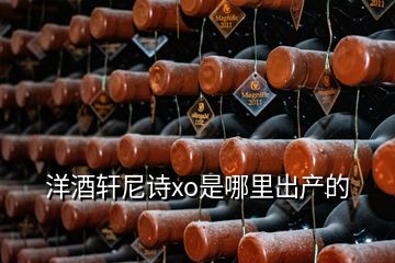 洋酒軒尼詩xo是哪里出產的