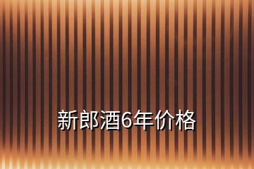 新郎酒6年價格
