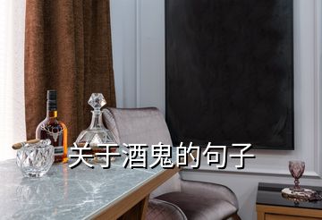 關于酒鬼的句子