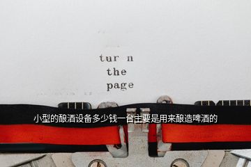 小型的釀酒設備多少錢一臺主要是用來釀造啤酒的