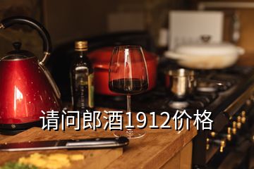 請問郎酒1912價格