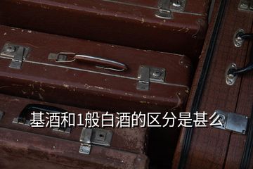 基酒和1般白酒的區分是甚么