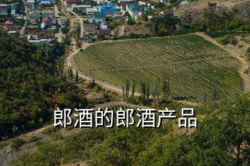 郎酒的郎酒產品