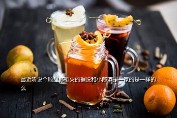 最近聽說個順品郎挺火的據說和小郎酒是一家的是一樣的么