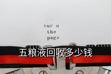 五糧液回收多少錢(qián)