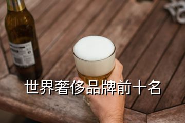 世界奢侈品牌前十名