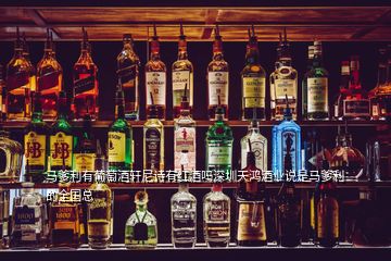 馬爹利有葡萄酒軒尼詩有紅酒嗎深圳天鴻酒業說是馬爹利的全國總