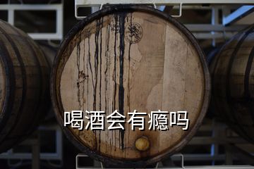 喝酒會有癮嗎