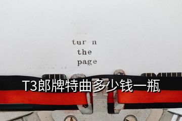 T3郎牌特曲多少錢(qián)一瓶