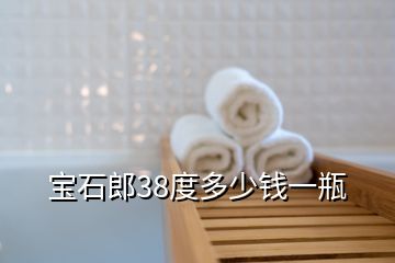 寶石郎38度多少錢(qián)一瓶