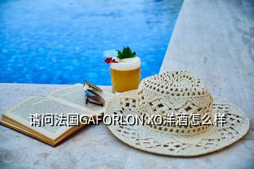 請問法國GAFORLON XO洋酒怎么樣