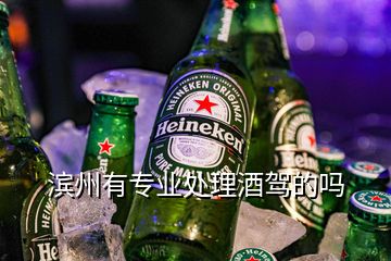 濱州有專業處理酒駕的嗎