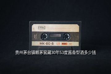 貴州茅臺鎮賴茅窖藏30年53度醬香型酒多少錢