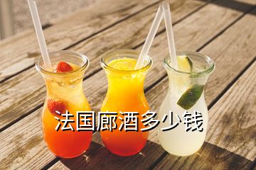 法國(guó)廊酒多少錢(qián)