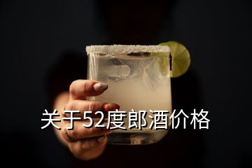關于52度郎酒價格