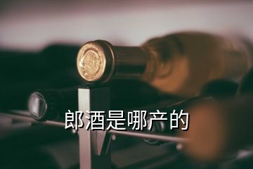 郎酒是哪產的