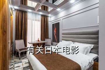 有關日本電影