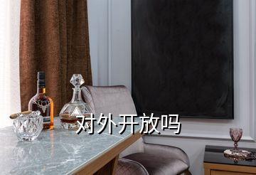 對外開放嗎