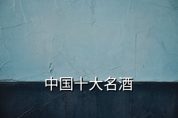 中國十大名酒