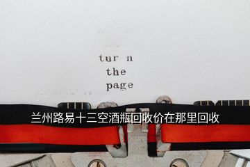 蘭州路易十三空酒瓶回收價在那里回收
