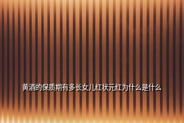 黃酒的保質期有多長女兒紅狀元紅為什么是什么