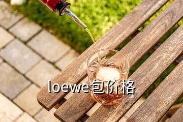 loewe包價格