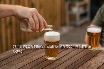 97年買(mǎi)的1公斤的慶香港回歸賴(lài)茅酒存放20年啦現(xiàn)在能值多少錢(qián)