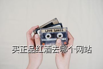 買正品紅酒去哪個網站