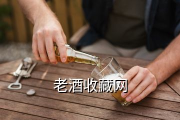 老酒收藏網