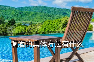 調酒的具體方法有什么