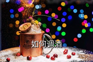 如何調酒