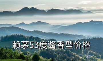 賴(lài)茅53度醬香型價(jià)格
