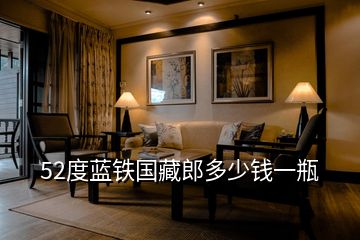 52度藍鐵國藏郎多少錢一瓶