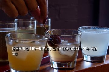 家里爺爺留下的一批老酒求估價五糧液兩瓶82年85年 汾酒3瓶