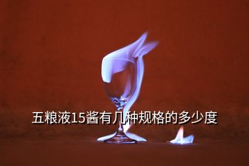 五糧液15醬有幾種規格的多少度