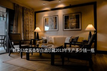 賴茅53度醬香型白酒珍藏2013年生產多少錢一瓶
