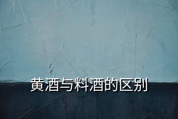 黃酒與料酒的區別